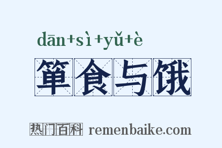 箪食与饿是什么意思的图片